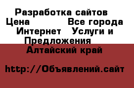 Разработка сайтов › Цена ­ 1 500 - Все города Интернет » Услуги и Предложения   . Алтайский край